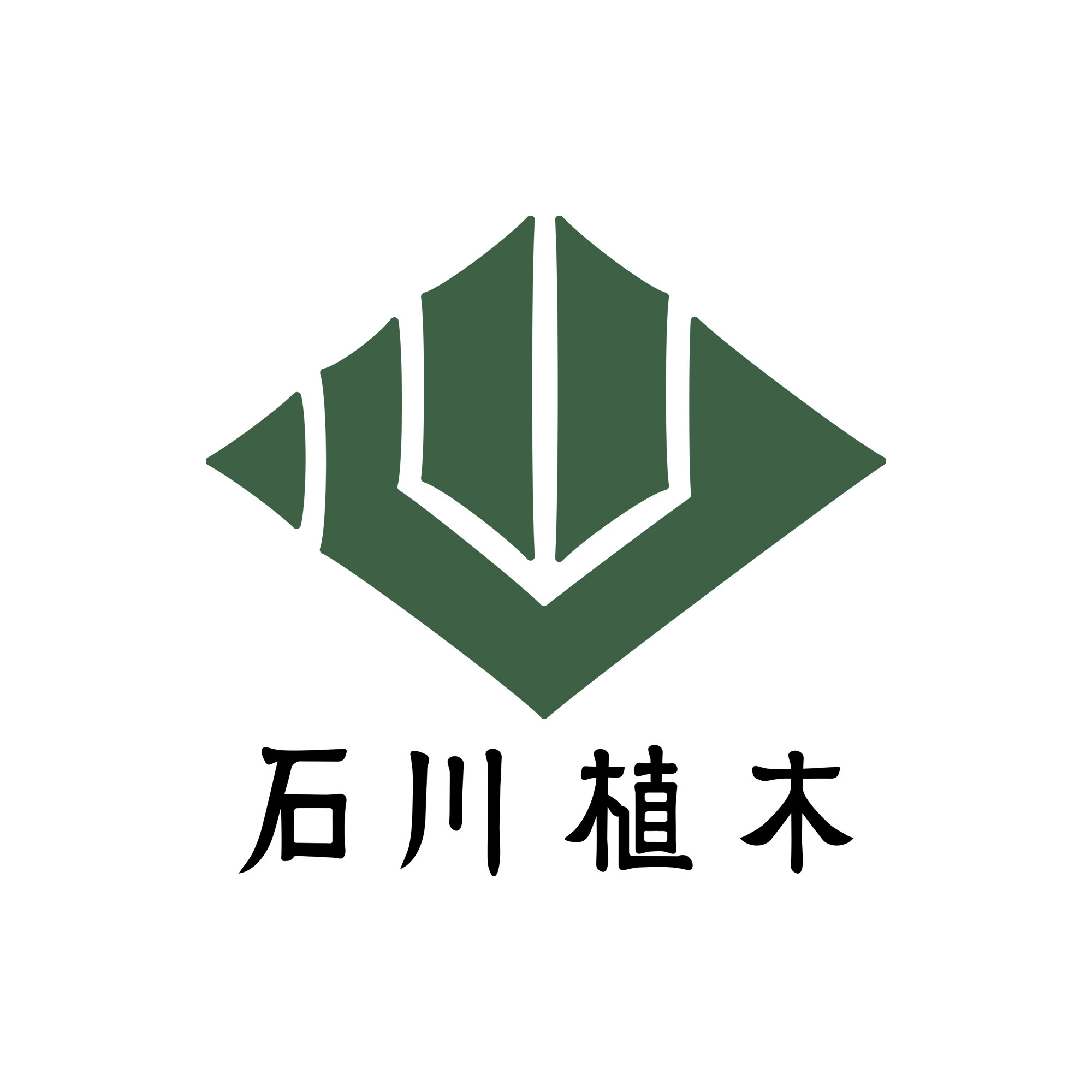 石川植木